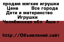 продам мягкие игрушки › Цена ­ 20 - Все города Дети и материнство » Игрушки   . Челябинская обл.,Аша г.